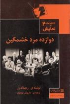 کتاب دوازده مرد خشمگین