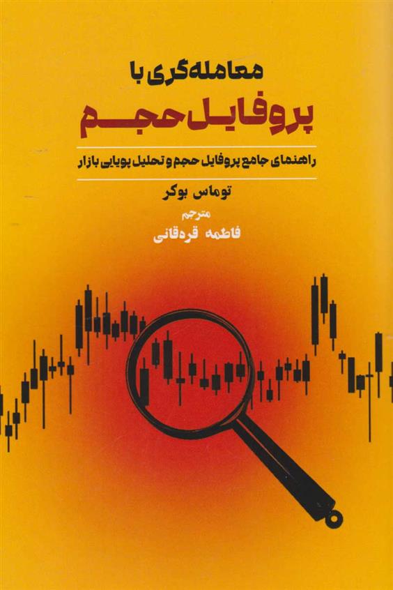 کتاب معامله گری با پروفایل حجم