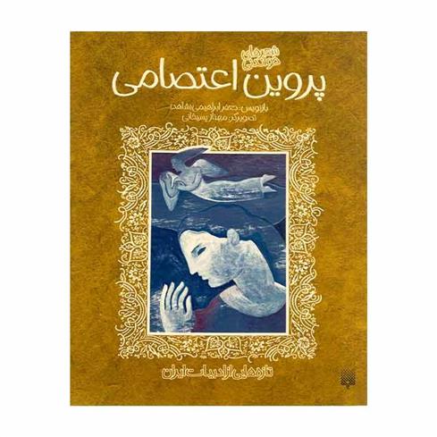 کتاب پروین اعتصامی