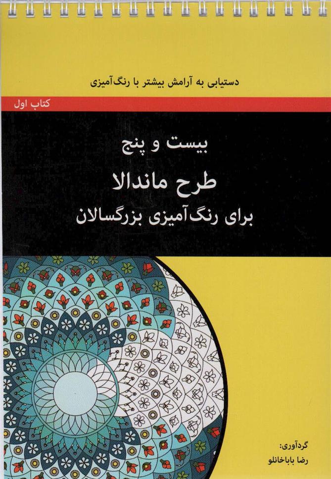 بیست و پنج طرح ماندالا - کتاب اول (سیمی)