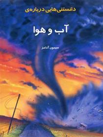 کتاب دانستنیهایی درباره آب و هوا