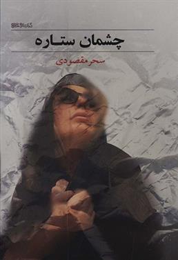 کتاب چشمان ستاره