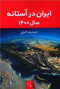کتاب ایران در آستانه سال 1400;