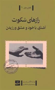 کتاب رازهای سکوت