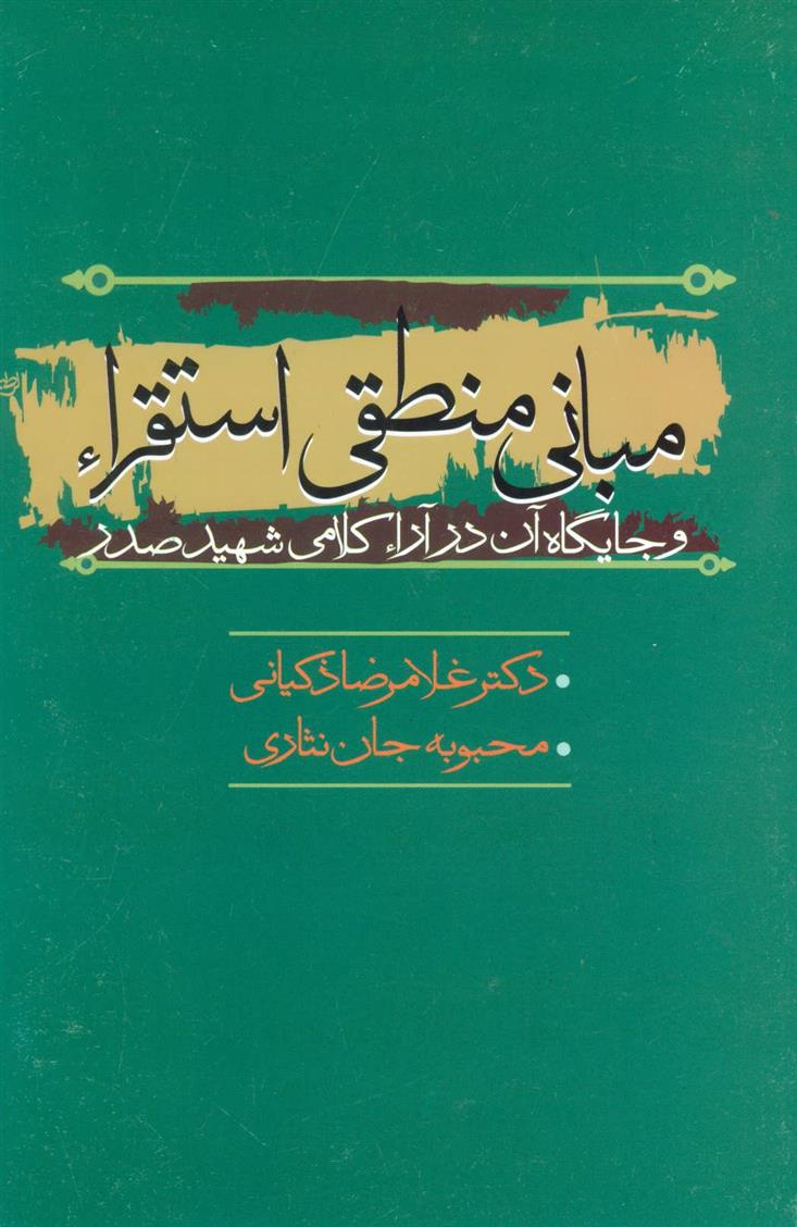 کتاب مبانی منطقی استقراء;