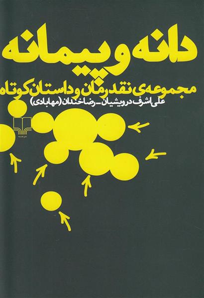 کتاب دانه و پیمانه;