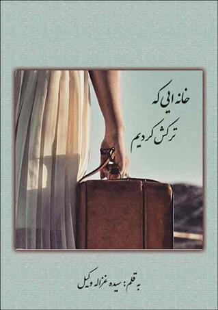 کتاب خانه ایی که ترکش کردیم