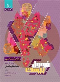 فرمول بیست روان شناسی یازدهم