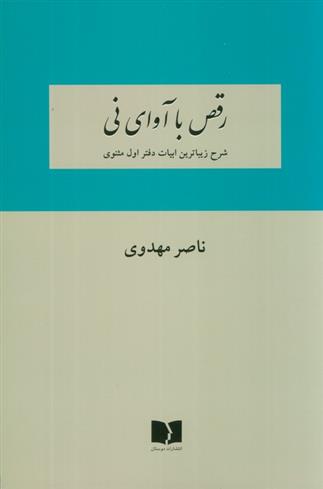 کتاب رقص با آوای نی