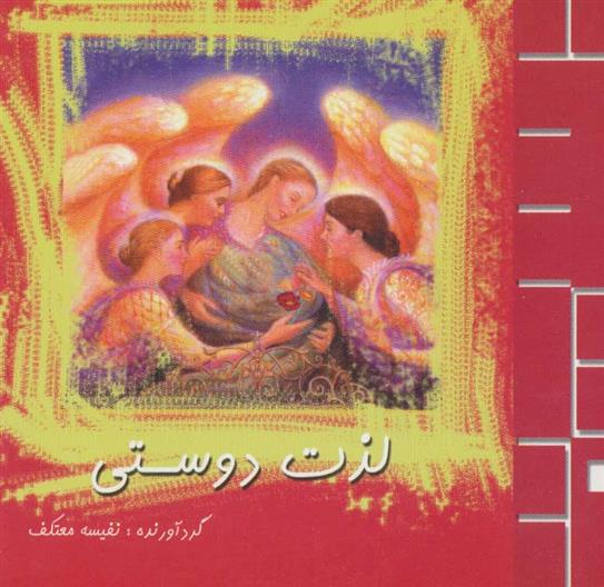 کتاب لذت دوستی