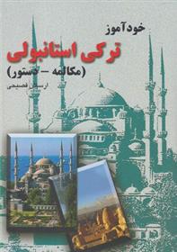کتاب خودآموز ترکی استانبولی