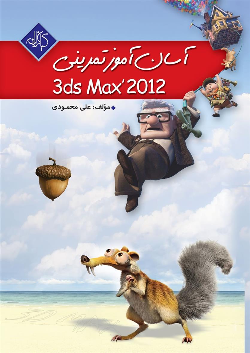 کتاب آسان آموز تمرینی 3ds Max 2012
