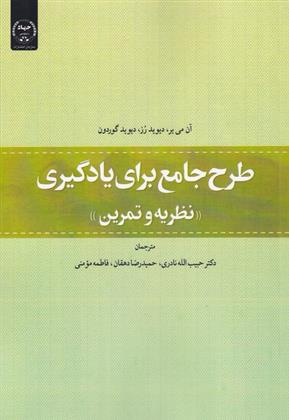 کتاب طرح جامع برای یادگیری : نظریه و تمرین
