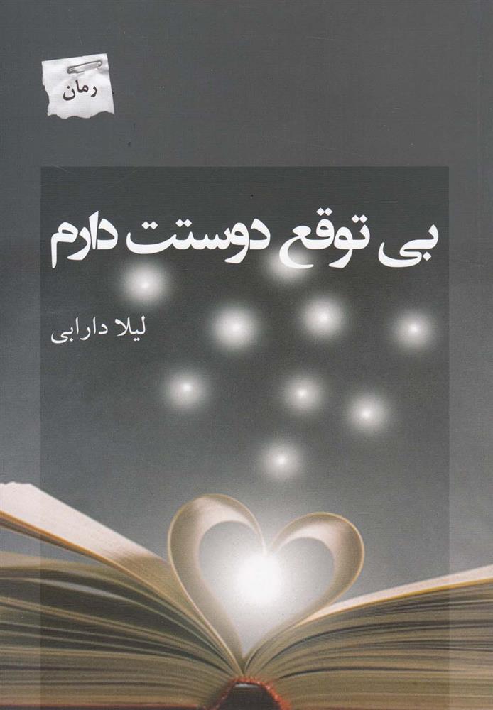 کتاب بی توقع دوستت دارم