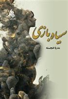 کتاب سیاه بازی