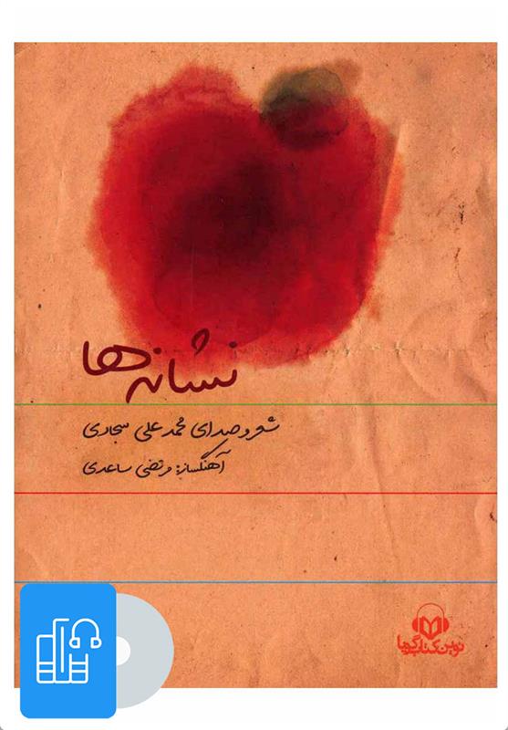 کتاب صوتی نشانه ها