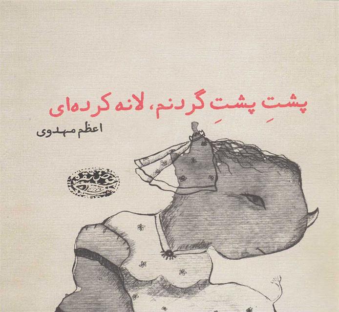 کتاب پشت پشت گردنم، لانه کرده ای