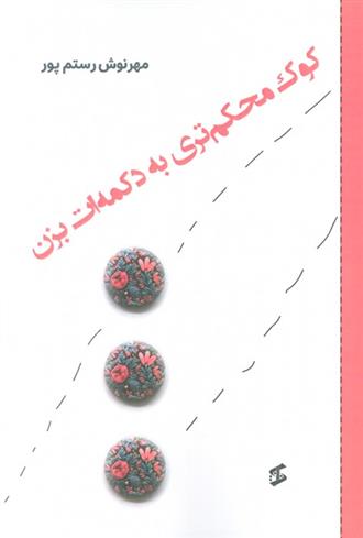 کتاب کوک محکم تری به دکمه ات بزن;