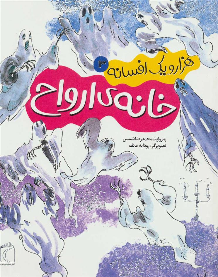 کتاب خانه ی ارواح