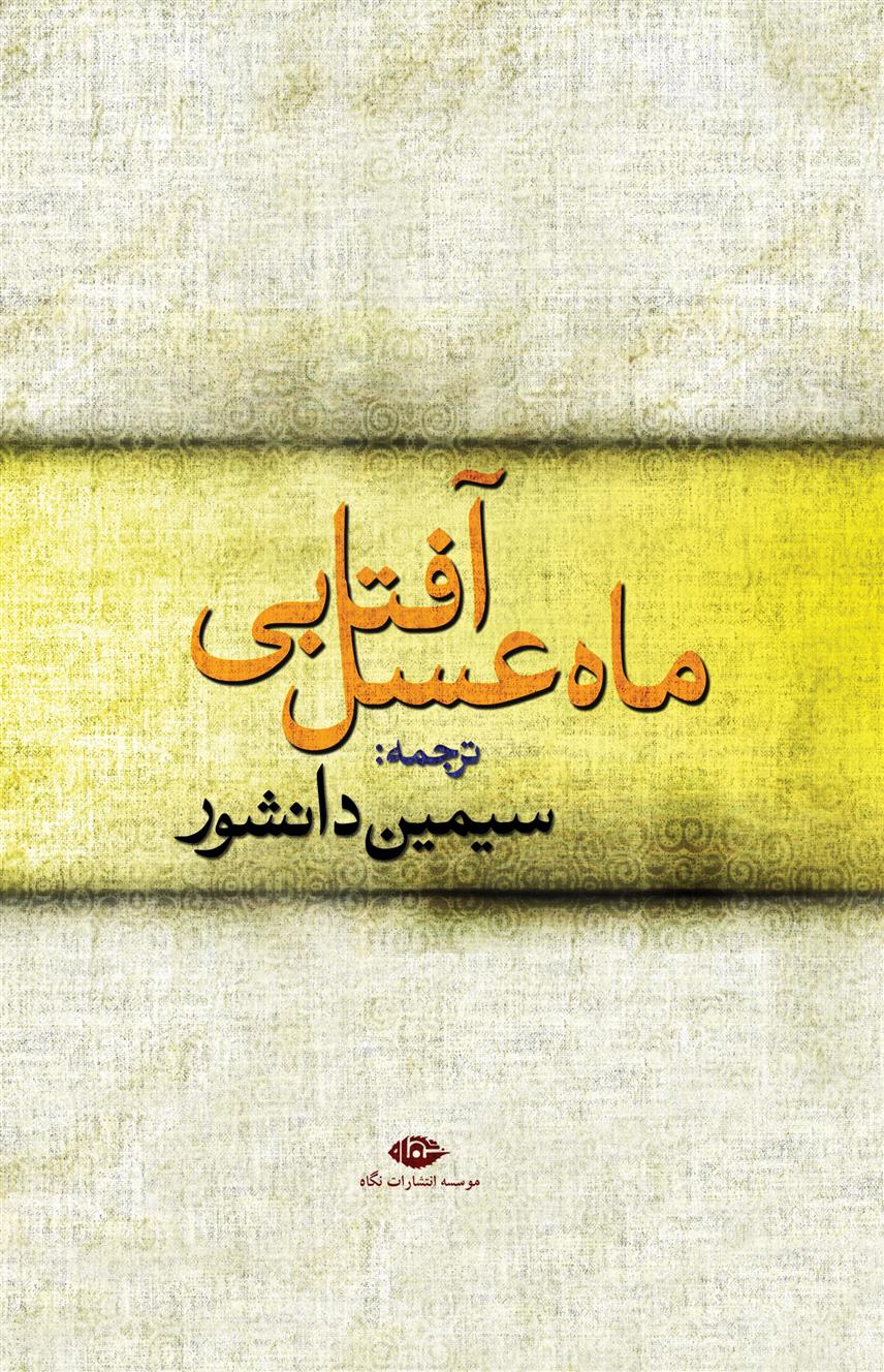 کتاب ماه عسل آفتابی