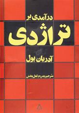 کتاب درآمدی بر تراژدی;