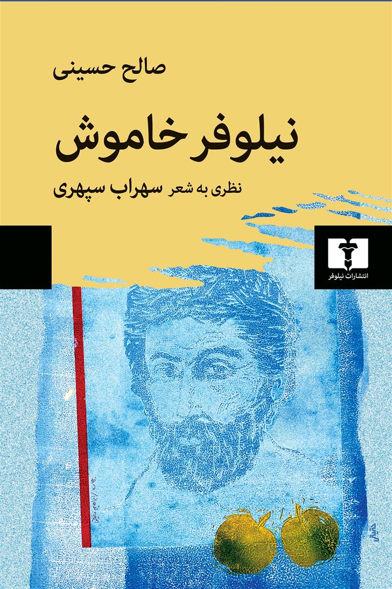 کتاب نیلوفر خاموش