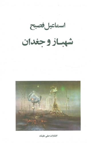 کتاب شهباز و جغدان;