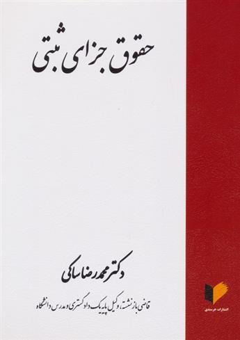 کتاب حقوق جزای ثبتی