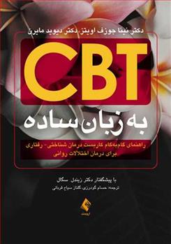 کتاب CBT به زبان ساده;