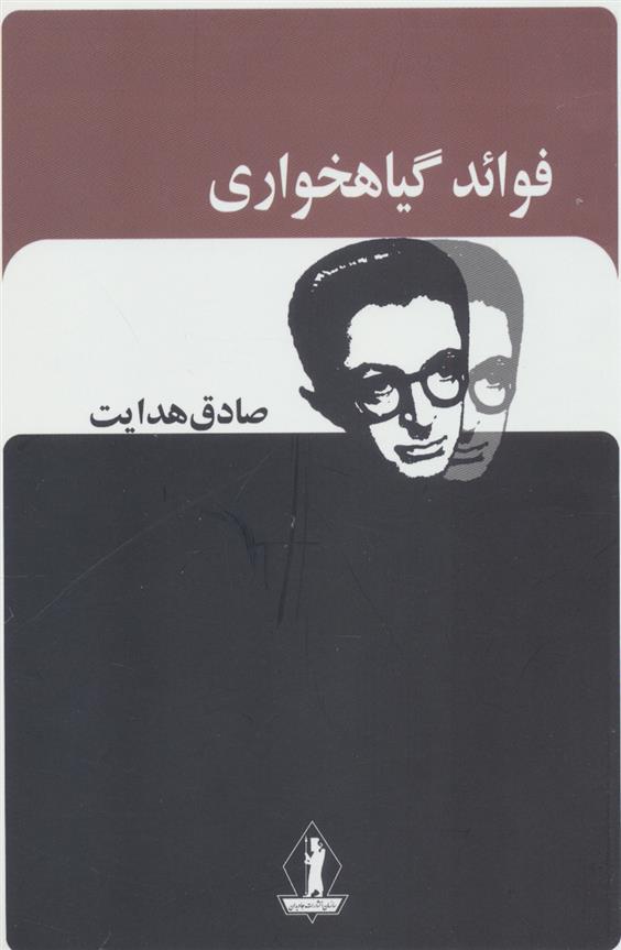 کتاب فوائد گیاهخواری;