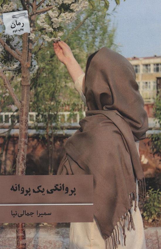 کتاب پروانگی یک پروانه