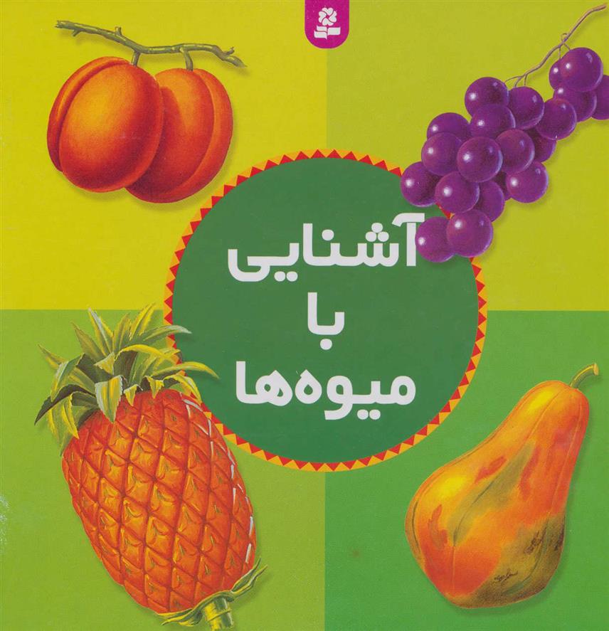 کتاب آشنایی با میوه ها