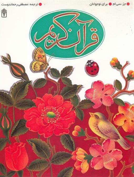 کتاب قرآن کریم