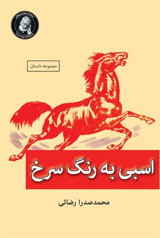کتاب اسبی به رنگ سرخ;