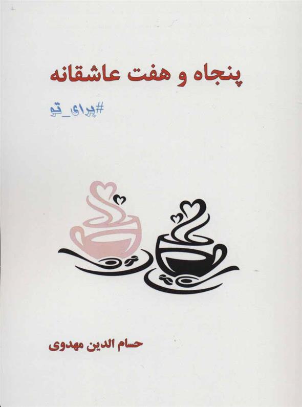 کتاب پنجاه و هفت عاشقانه برای تو