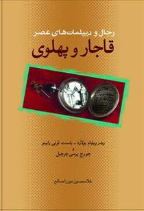 کتاب رجال و دیپلماتهای عصر قاجار و پهلوی