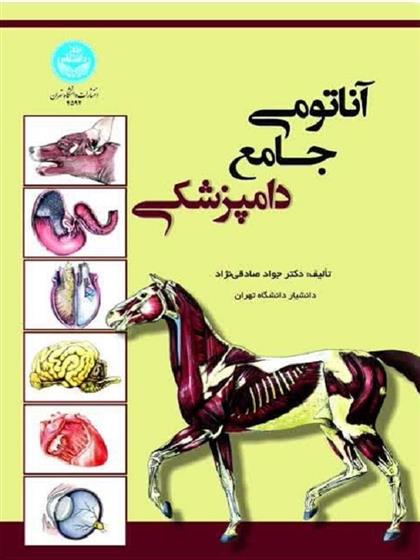 کتاب آناتومی جامع دامپزشکی
