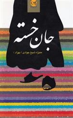 کتاب جان خسته