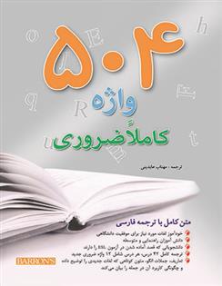 کتاب 504 واژه کاملا ضروری