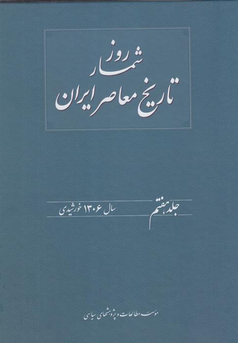 کتاب روز شمار تاریخ معاصر ایران(7)