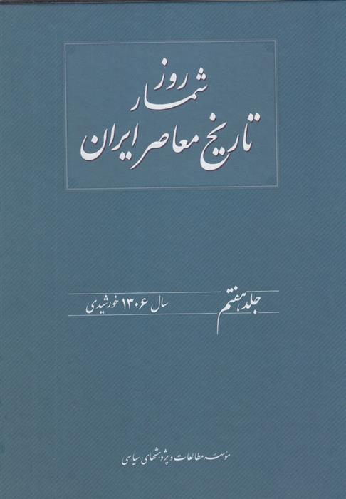 کتاب روز شمار تاریخ معاصر ایران(7);