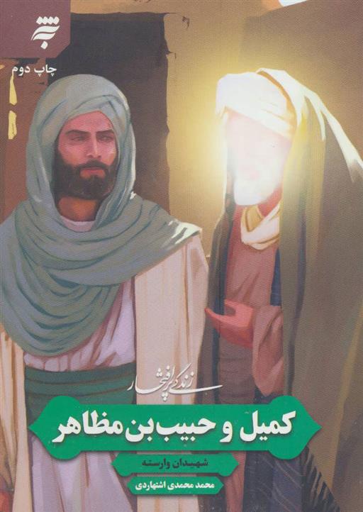 کتاب زندگی پرافتخار کمیل و حبیب بن مظاهر