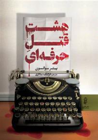 کتاب هشت قتل حرفه ای