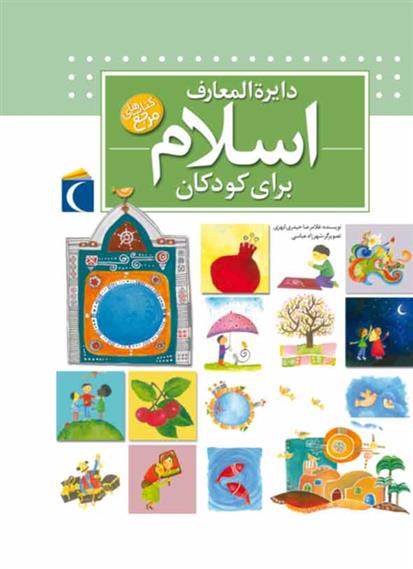 کتاب دایره المعارف اسلام