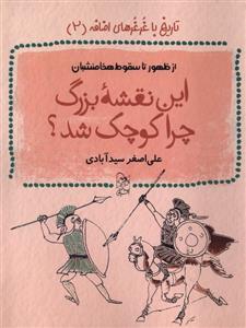 کتاب این نقشۀ بزرگ چرا کوچک شد؟