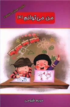کتاب من می توانم (4)