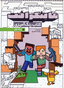 کتاب رنگ آمیزی ماینکرافت 1 (کد 1333)