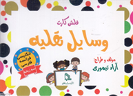 کتاب فلش کارت وسایل نقلیه