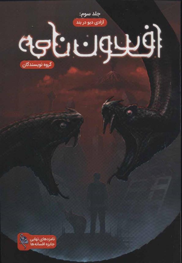 کتاب افسون نامه 3