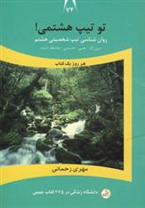 کتاب تو تیپ هشتمی!